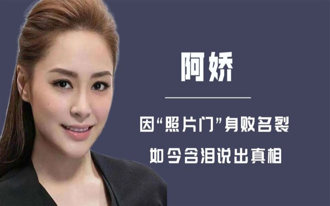 阿娇:因“照片门”深受影响,含泪承认自愿拍摄,她如今怎么样了哔哩哔哩bilibili