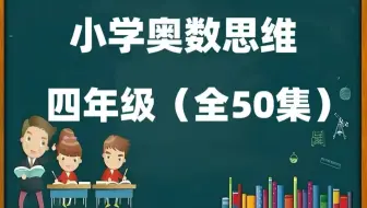 全300集【2025必看四年级数学 奥数思维1-6年级奥数全套 小学数学培优提升学习，构建完整的小学奥数体系(知识点讲解+经典例题解析)