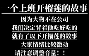 下载视频: 员工日常｜老板不在 悄摸地开个榴莲吃吃吧