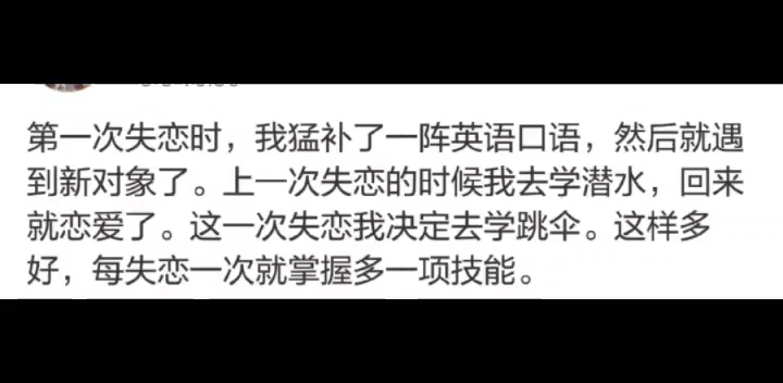 [图]如果你觉得自己不够优秀，一定是因为失恋的经历太少了