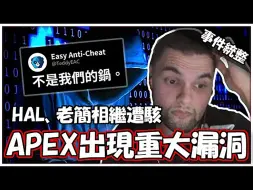 Download Video: ALGS骇客入侵事件统整 后续影响 / 主谋Destroyer 2009究竟是谁？APEX成为骇客控制电脑的通道!?