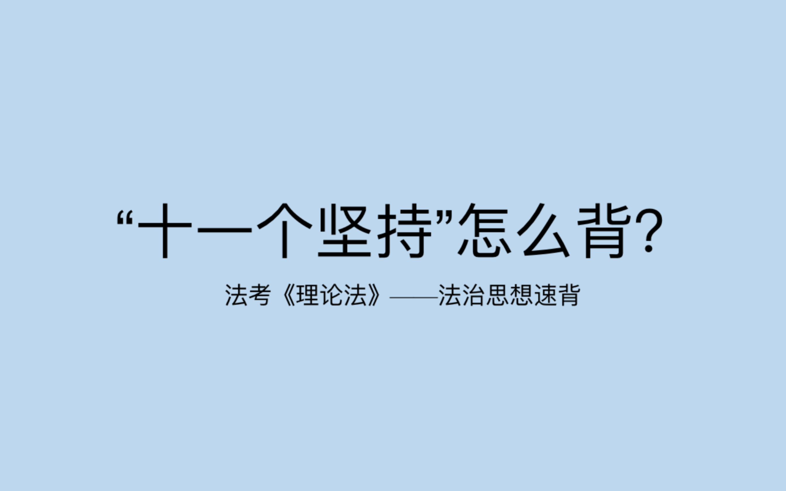 [图]【法考主观】法治思想“十一个坚持”15分钟快速带记