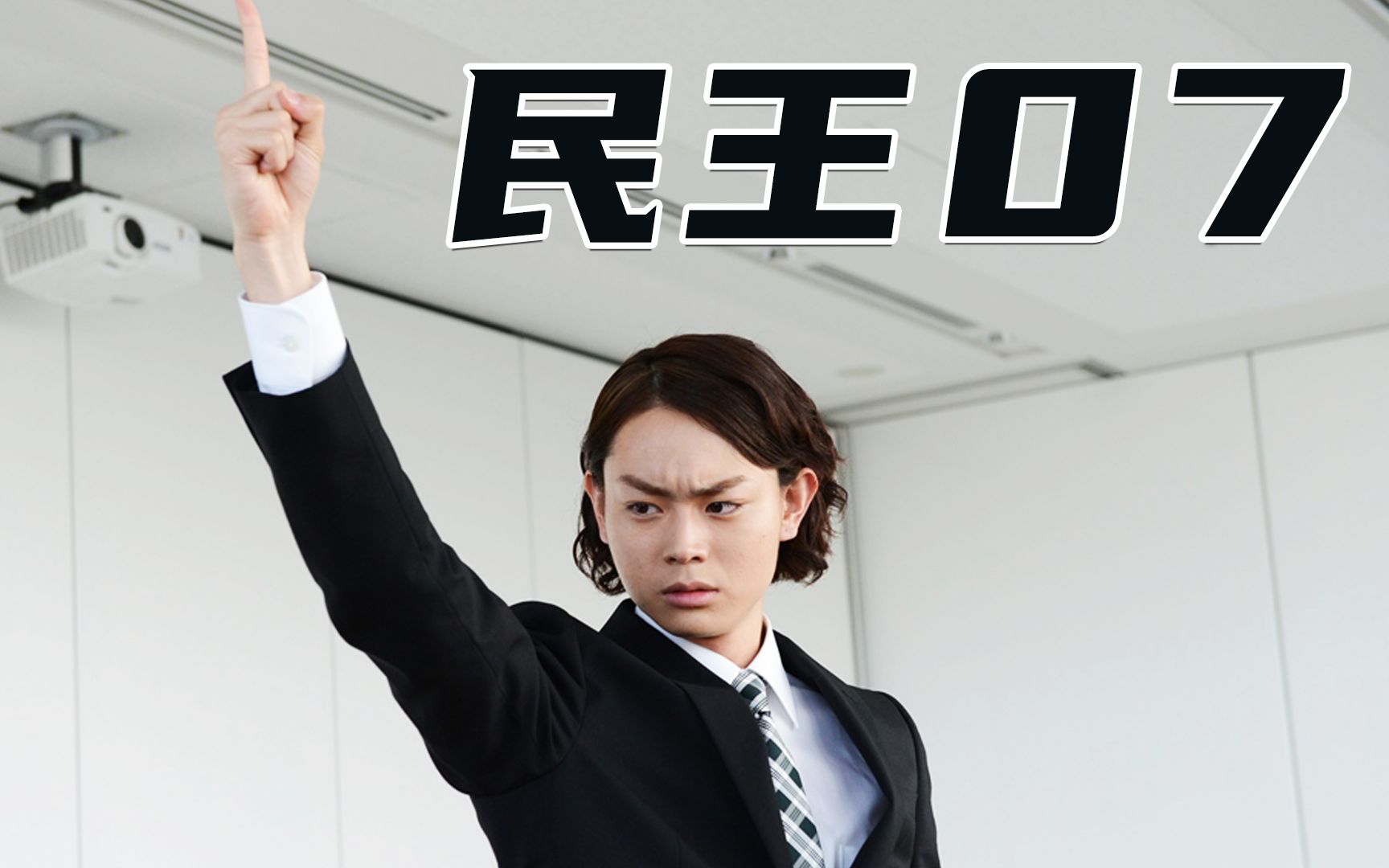 【菅田将晖】高分喜剧片《民王》大结局 菅田将晖演技超棒