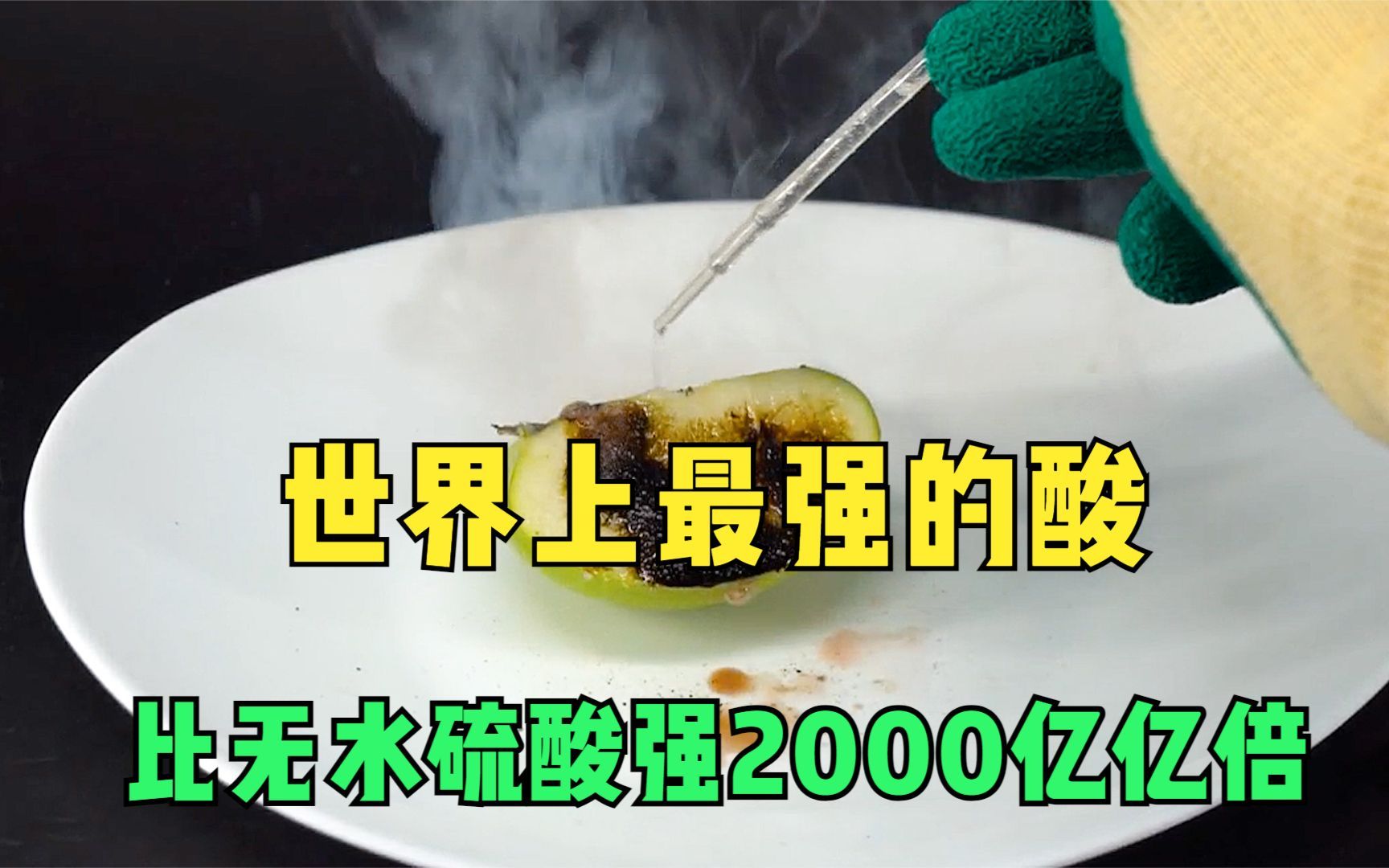 世界上最强的酸,比无水硫酸强2000亿亿倍,玻璃容器都无法装盛!哔哩哔哩bilibili