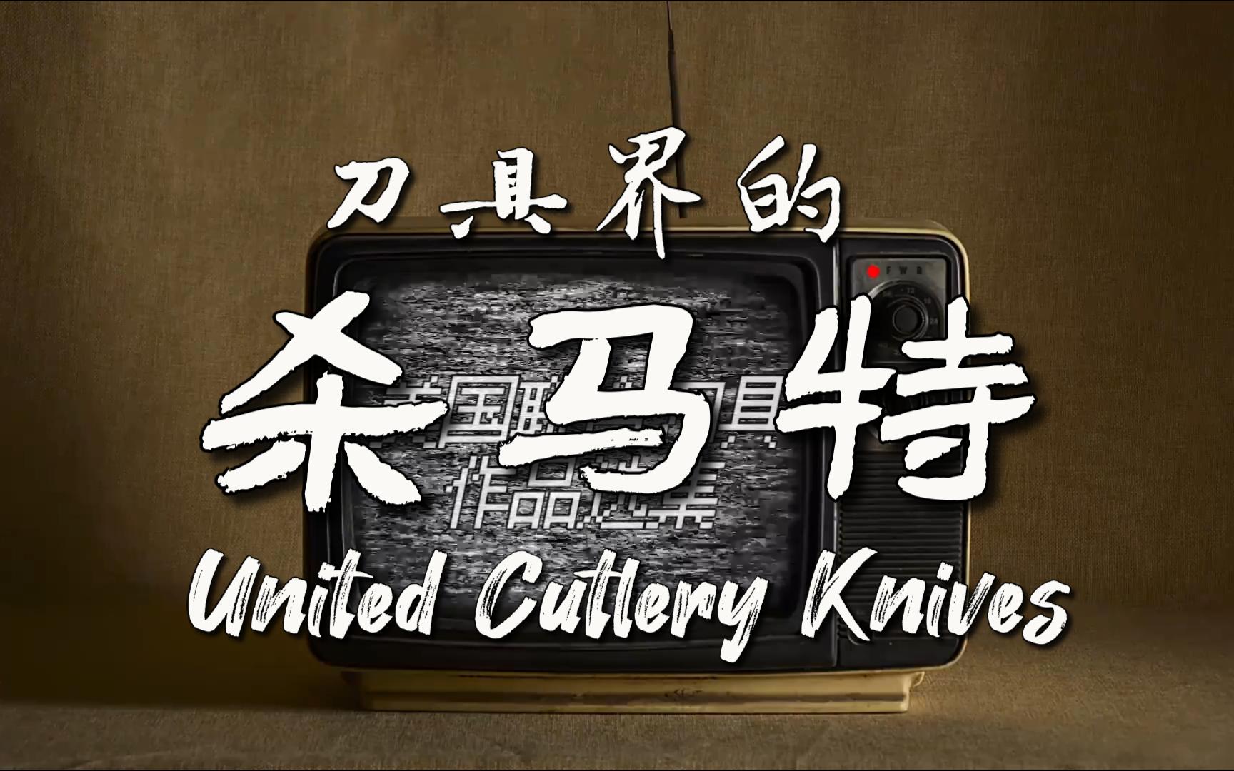 看看这些造型另类的作品——美国联合刀具United Cutlery Knives哔哩哔哩bilibili