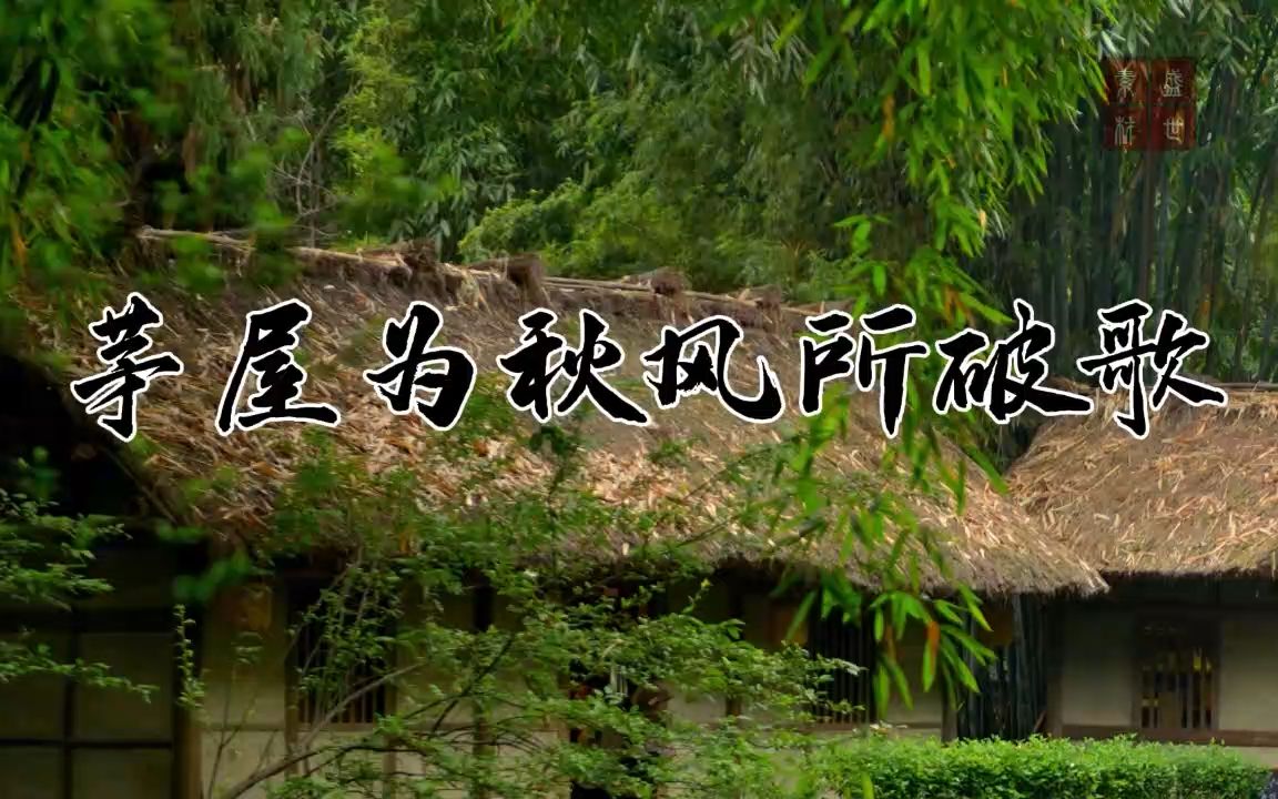 茅屋为秋风所破歌