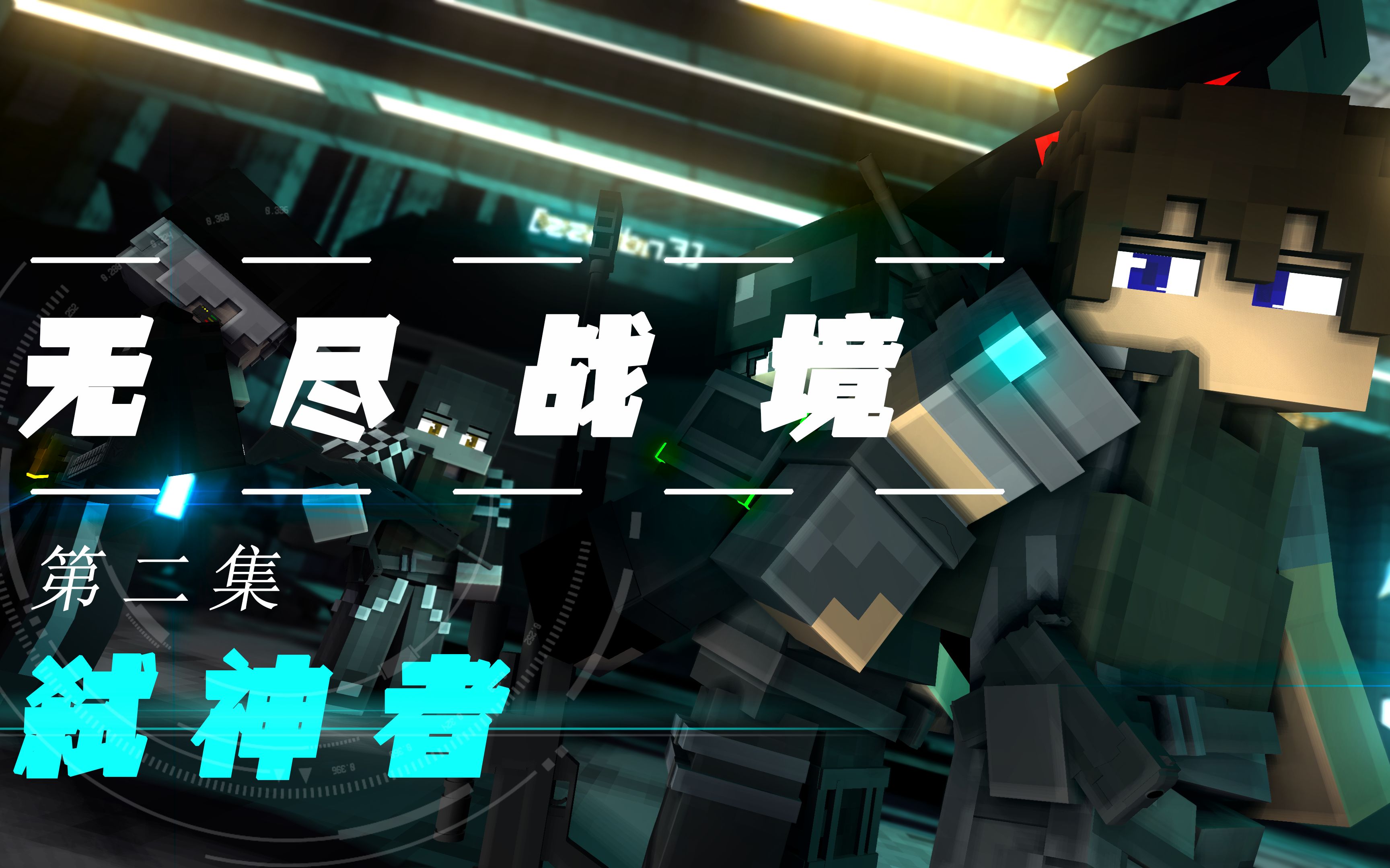 [图]【Minecraft动画】《无尽战境》第二集：弑神者