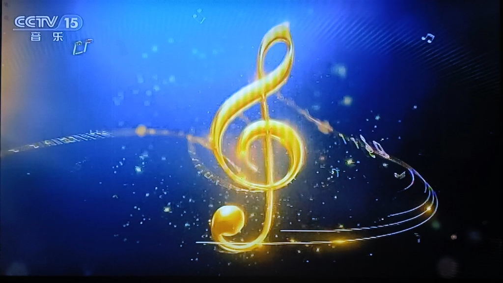 cctv15 音乐频道 2018.2.13