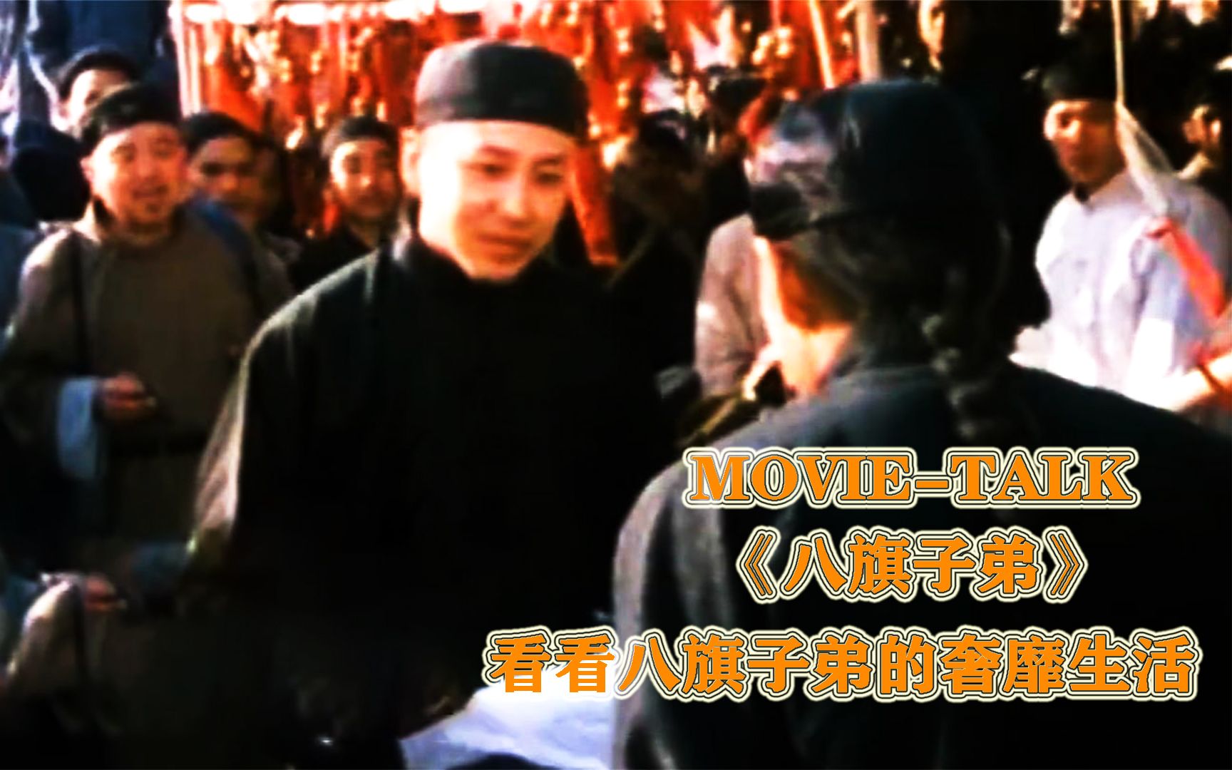 1987年拍出,经过八年才上映,八旗子弟奢靡的生活,被陈道明演绝了!哔哩哔哩bilibili