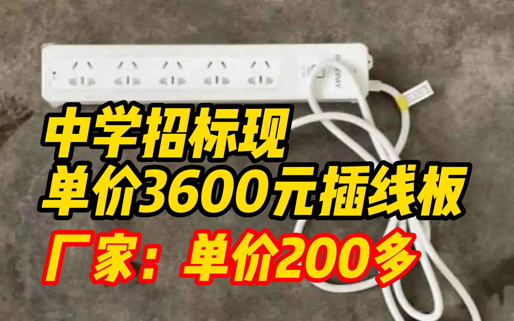 安徽一中学招标现单价3600元插线板,厂家:单价200多,可虚报成本哔哩哔哩bilibili