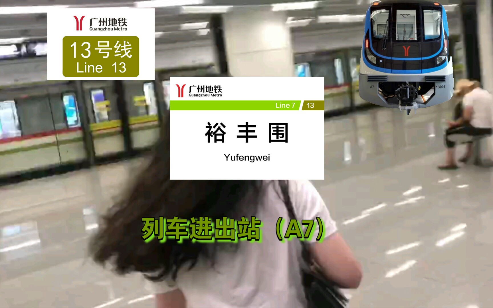 [广州地铁]广州地铁13号线裕丰围站列车进出站(a7)