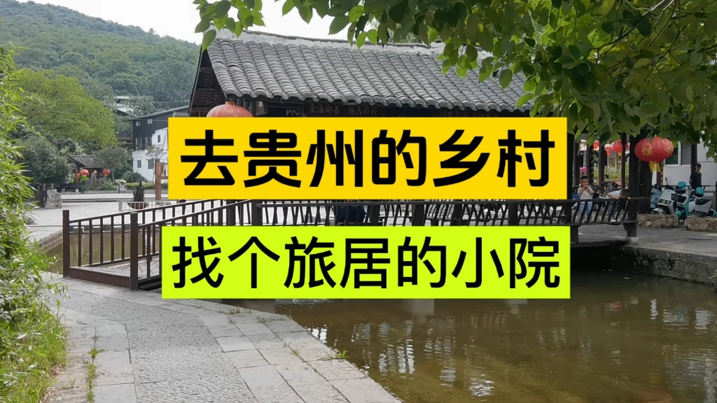 在贵州帮网友找适合避暑旅居的小院子之龙井村哔哩哔哩bilibili