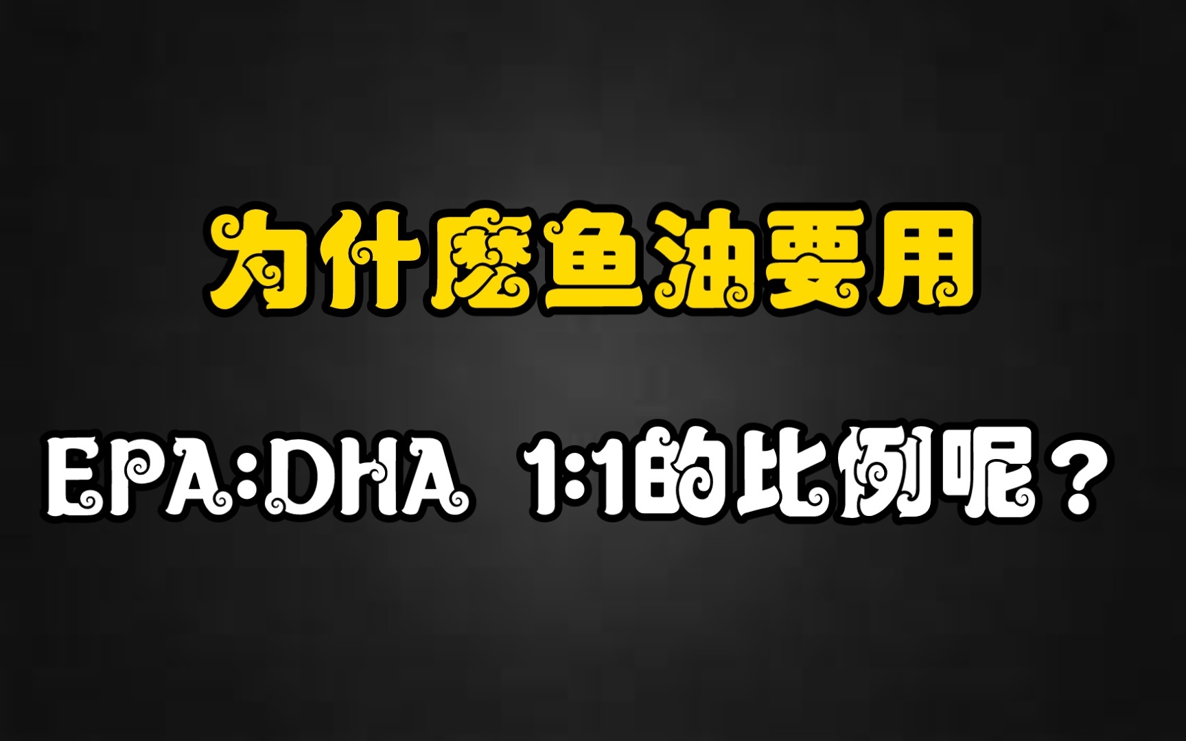 为什麽鱼油要用EPA:DHA 1:1的比例呢?听说3:2比例是比较好的?哔哩哔哩bilibili