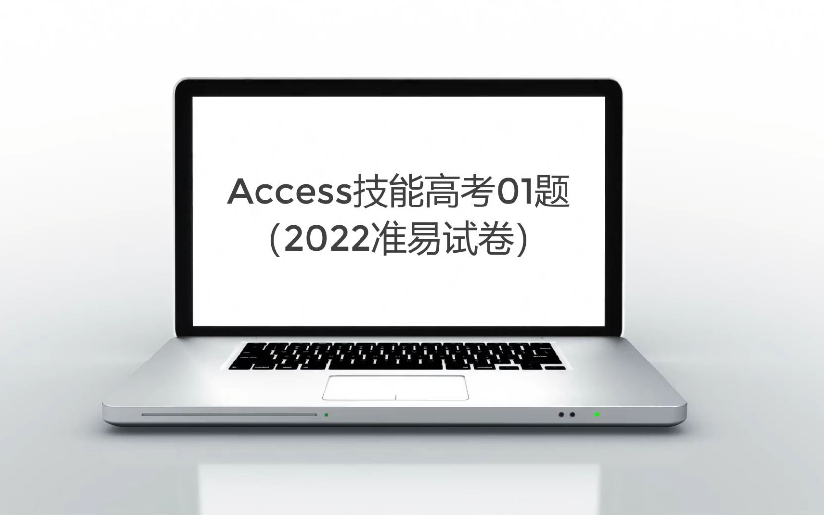 access技考准易202201题哔哩哔哩bilibili