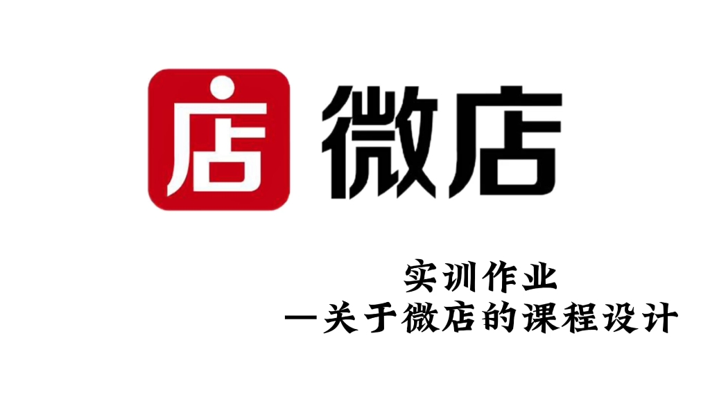 【大学生实训课作业】关于对微店app的使用总结