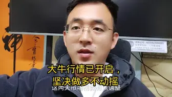 大牛行情已开启，坚决做多不动摇！