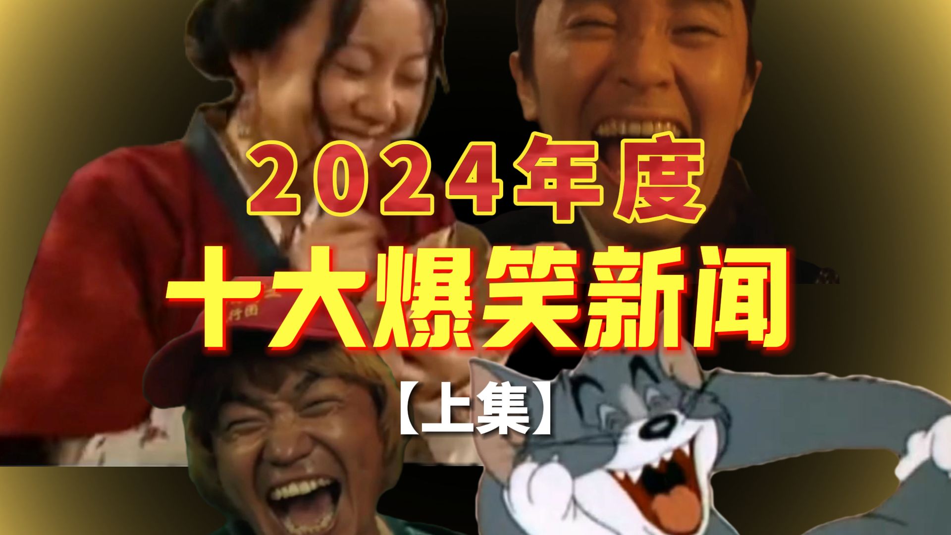 2024年度十大爆笑新闻哔哩哔哩bilibili