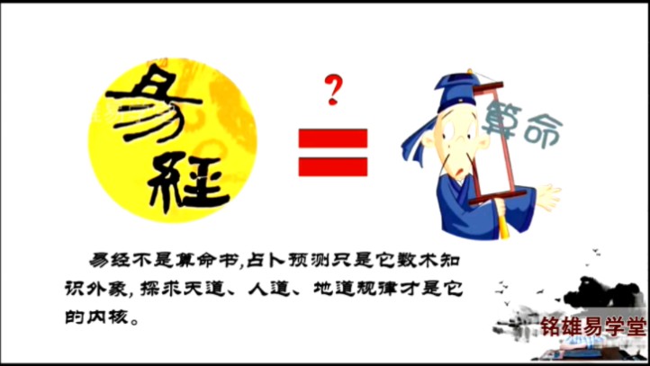 【铭雄易学堂】易经系列讲座:1.易经是什么?哔哩哔哩bilibili