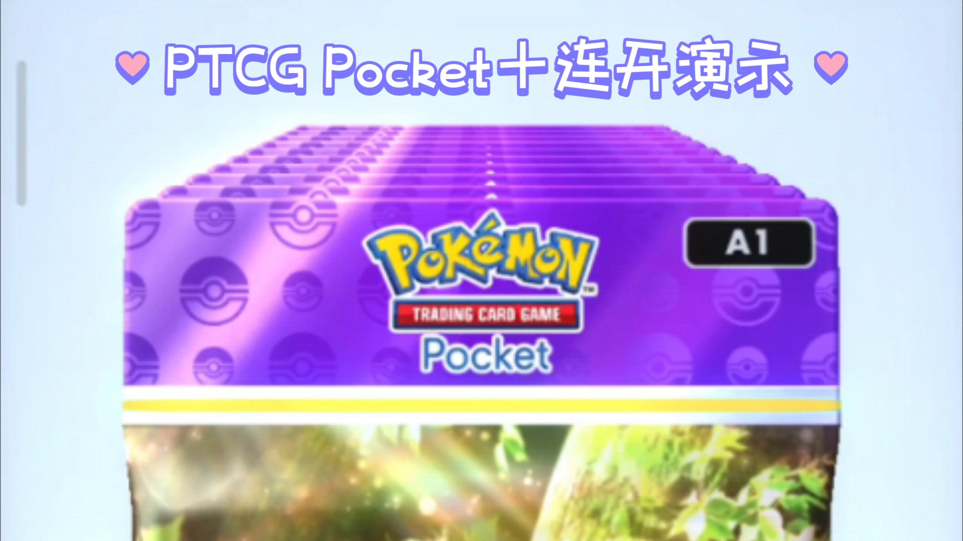 [图]【宝可梦TCG Pocket】十连开演示。