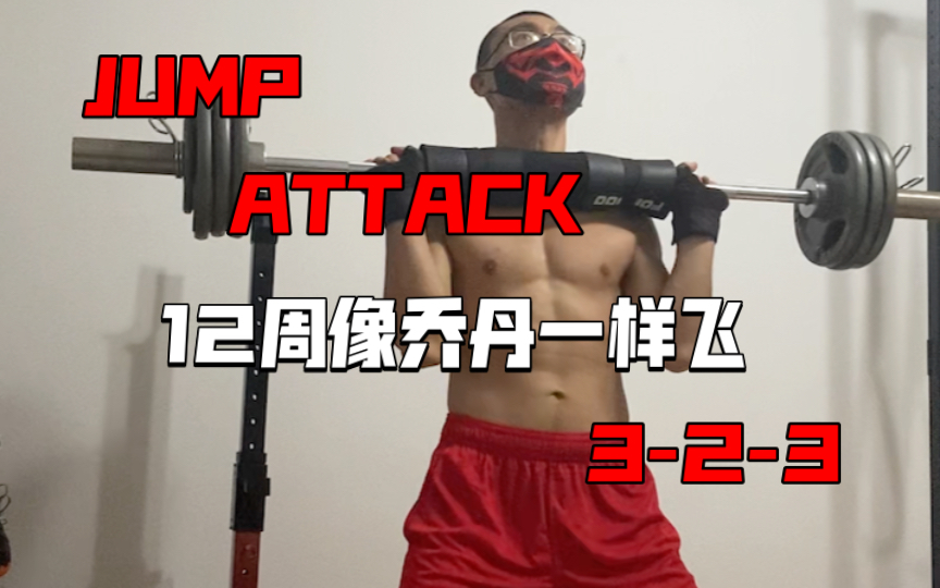 [图]太冷了，但还没有阳！《12周像乔丹一样飞 JUMP ATTACK》动作分享3-2-3翻腕过顶举30秒极限反复