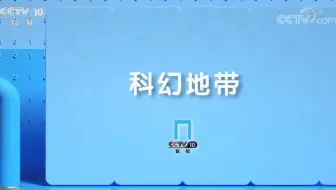 【央视】科教频道CCTV-10《科幻地带》（2019-2021）