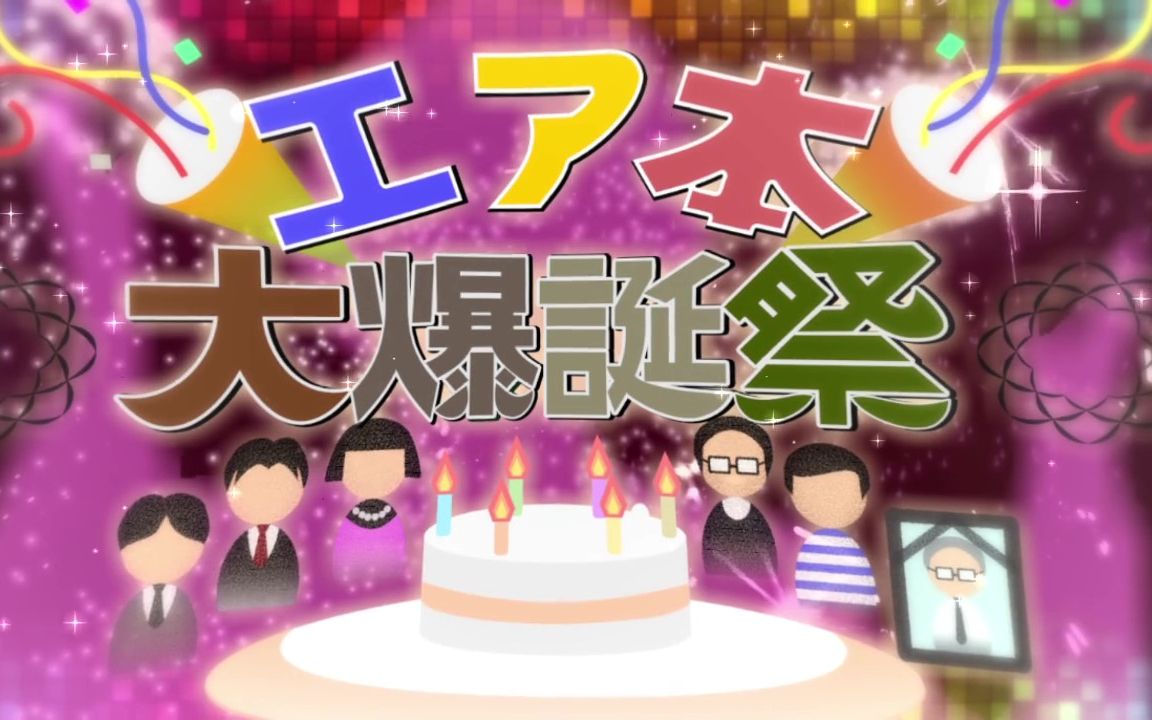 【合作】久本大爆诞祭【久本诞生祭’19】