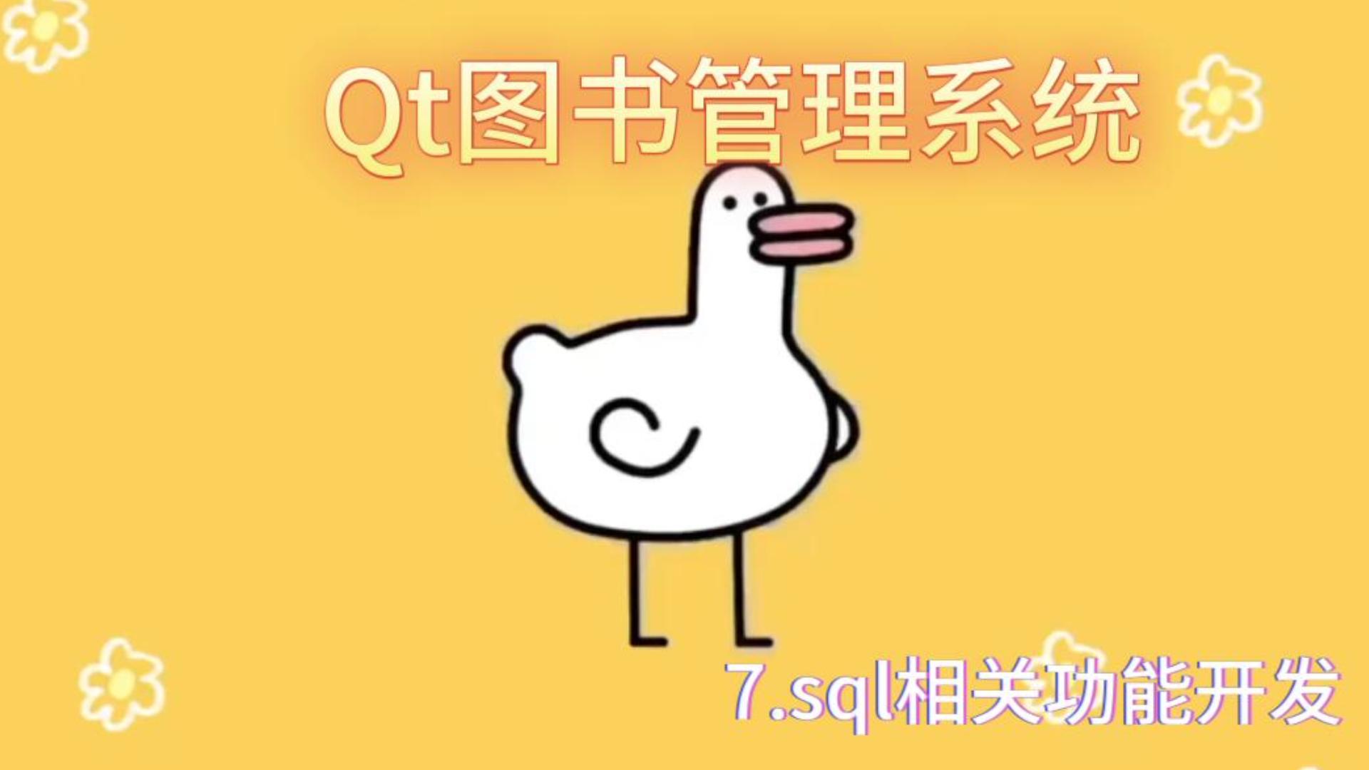 Qt图书管理系统7.sql功能开发哔哩哔哩bilibili