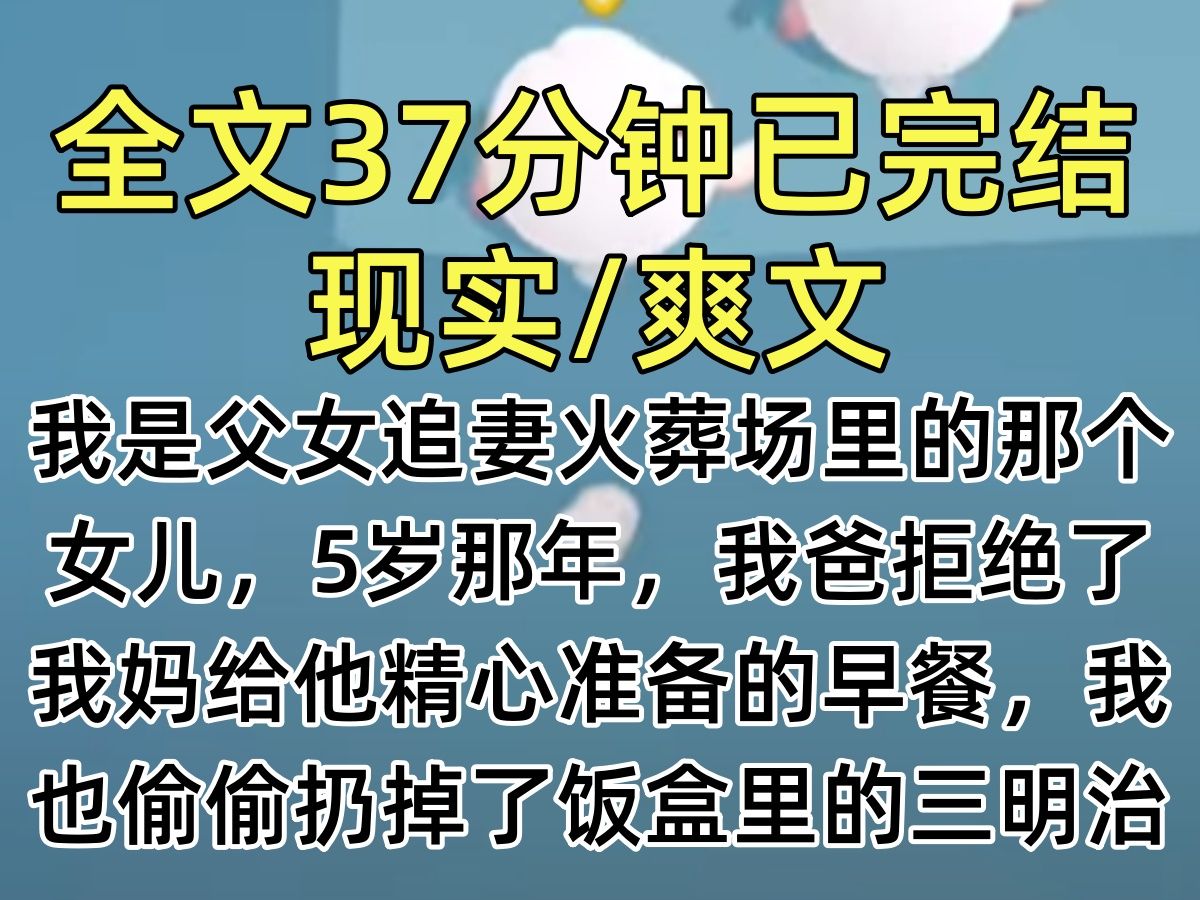 【完结文】我是父女追妻火葬场里的那个女儿,5岁那年,我爸拒绝了我妈给他精心准备的早餐,我也偷偷扔掉了饭盒里的三明治,她心灰意冷…哔哩哔哩...