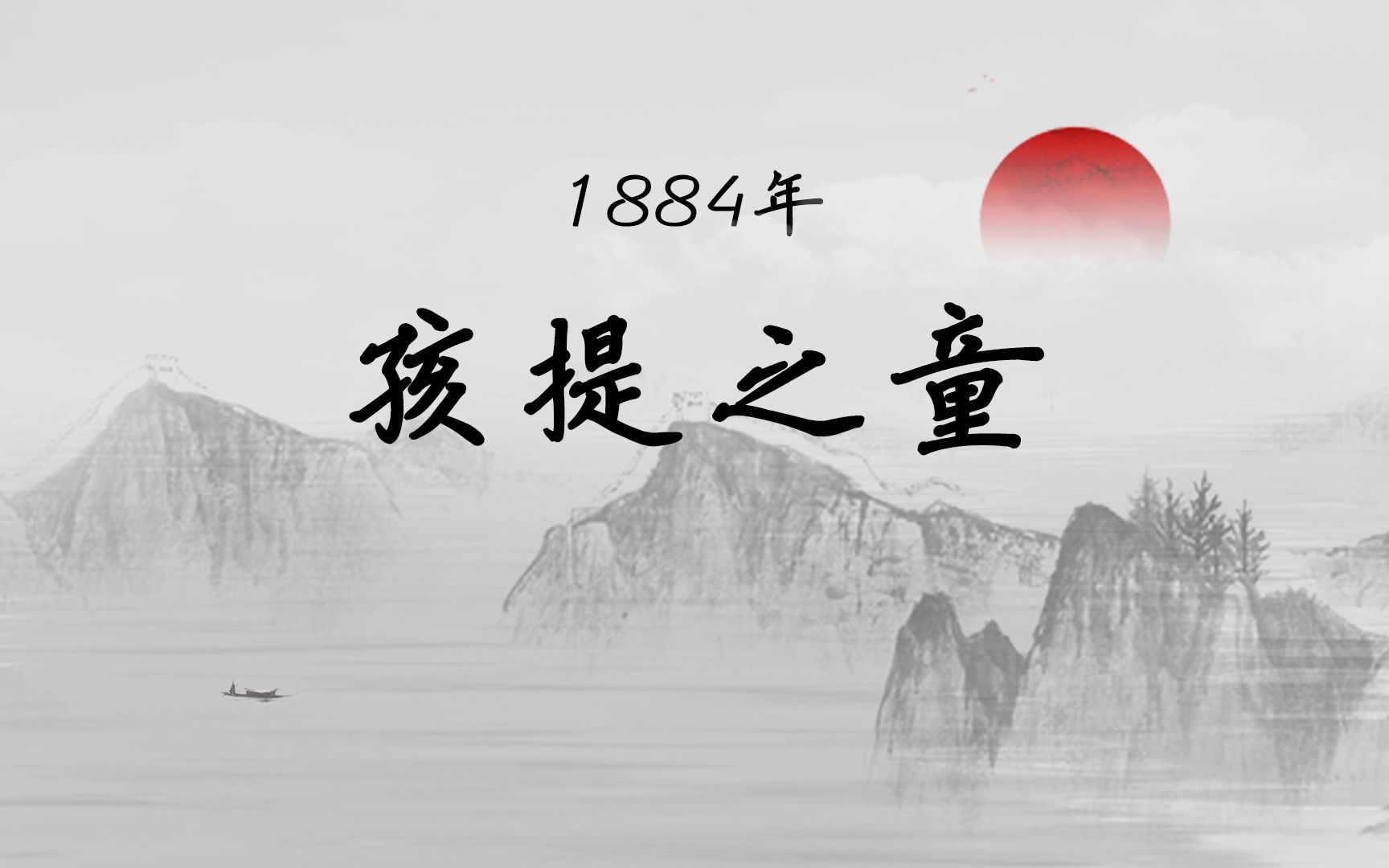 【马寅初百年芳华1884】鲁迅周作人和马寅初是同乡 慈禧开除李鸿藻重用李鸿章哔哩哔哩bilibili