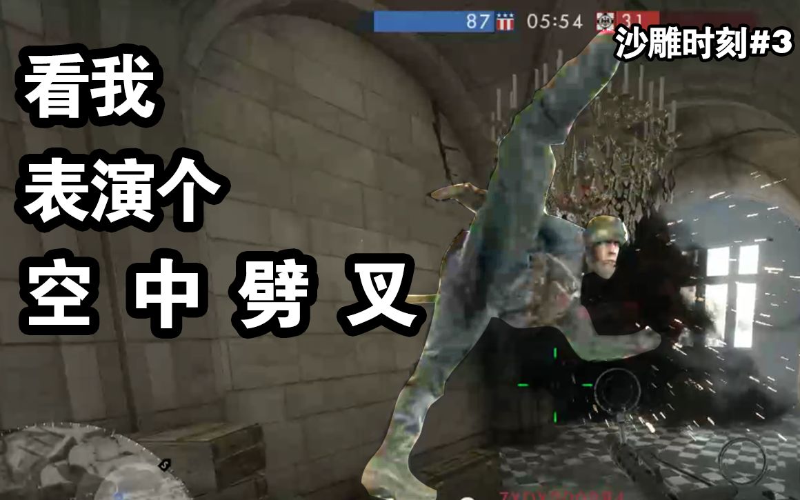 战地1沙雕时刻一战士兵为何空中劈叉真正的咸鱼突刺是什么样子的一种
