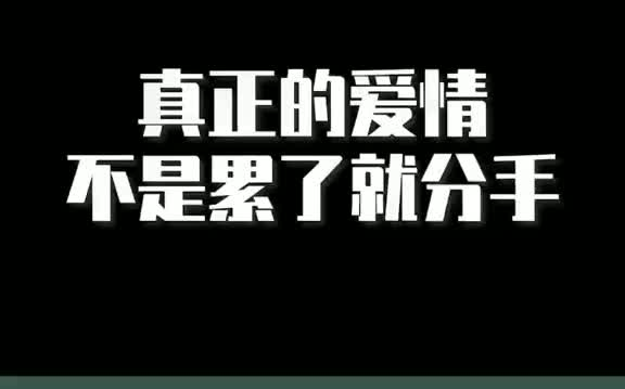 真正的爱情不是累了就分手 情感 挽回 爱情 恋爱 分手