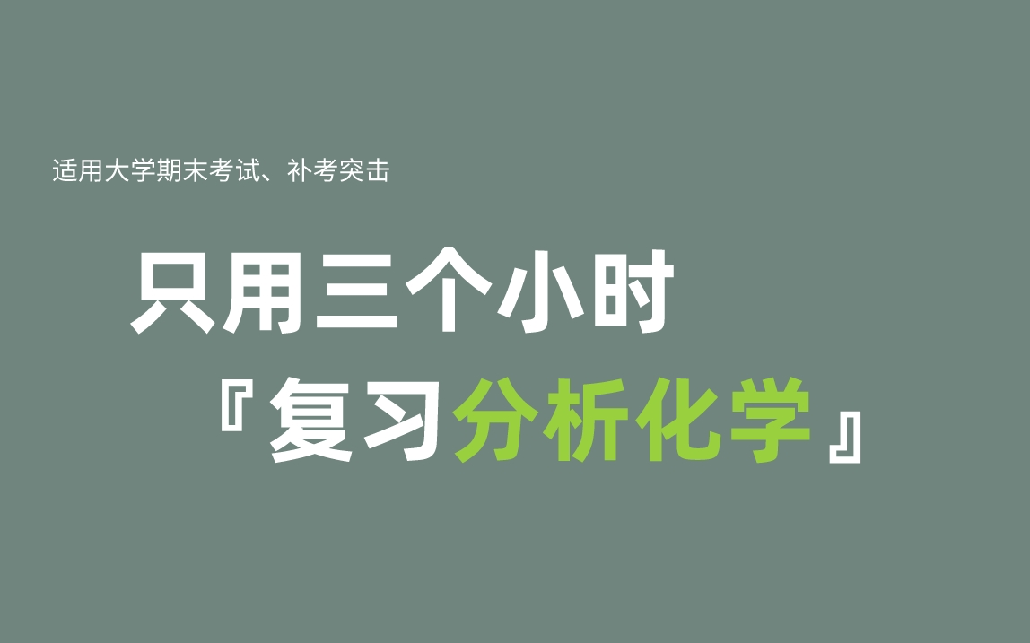 《分析化学》期末复习ⷤ𘍦Œ‚科哔哩哔哩bilibili