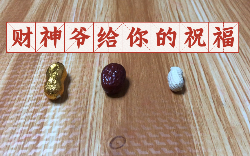 [图]财神爷给你的祝福