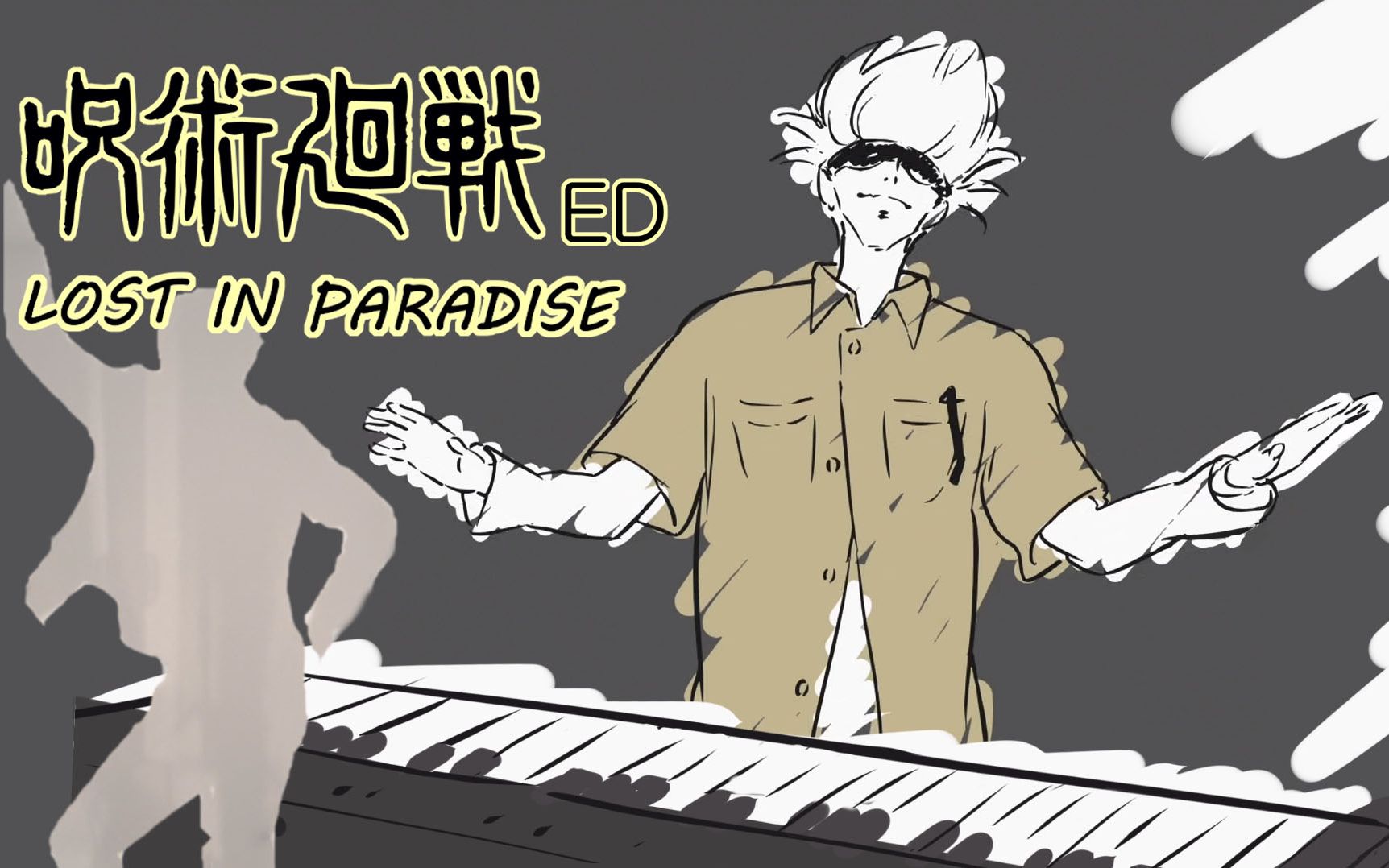 [图]【咒术回战ED】性感五条悟在线弹琴（LOST IN PARADISE四手联弹+灵魂伴舞）