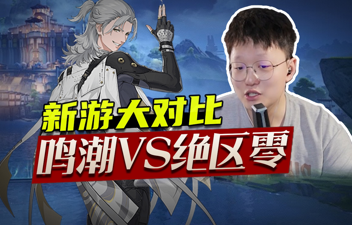 鸣潮到底有多潮?热游正面大对比!