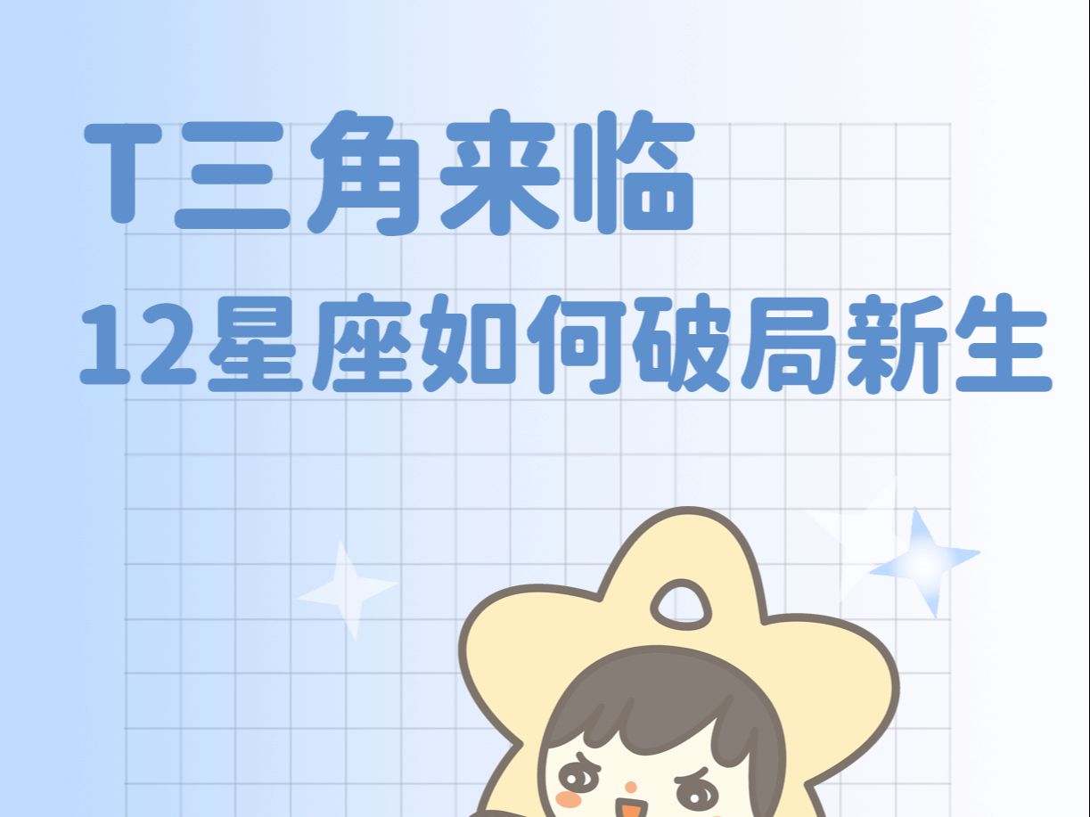 T三角来临,12星座如何破局新生哔哩哔哩bilibili