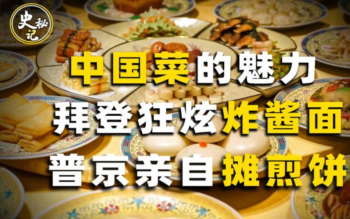 各国总统爱吃的中国菜,拜登疯狂炫炸酱面,普京亲自动手摊煎饼哔哩哔哩bilibili