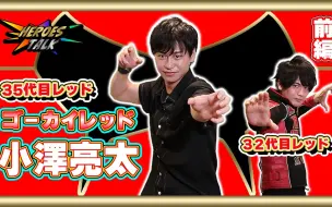 下载视频: 【ヒーロー対談】小澤亮太との出会いは・・・今日は無茶ぶりにも応えてくれましたｗ【古原靖久TV】