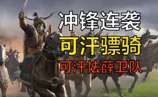 Download Video: 【战意】对将弱化？武将收割机！冲锋连袭，可汗骠骑——可汗怯薛卫队