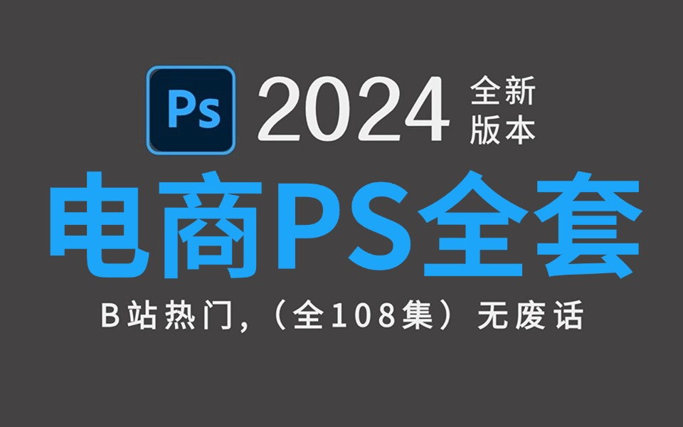 【PS教程】100集(全)从零开始学PS电商设计(2024新手入门淘宝美工实用版)PS2024零基础入门教程!!!哔哩哔哩bilibili