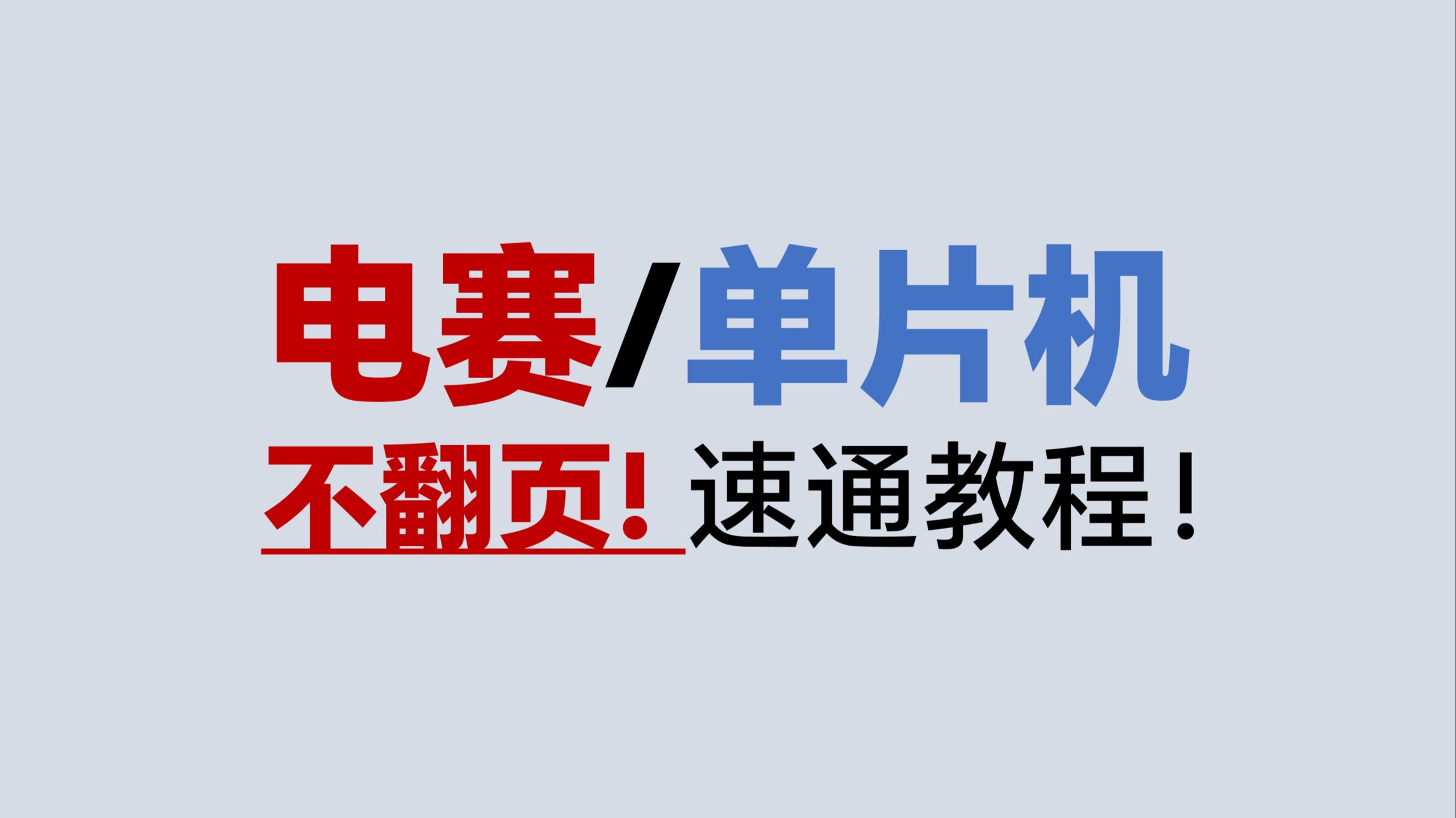 电赛速通教程! 不翻页! 一张图看懂!