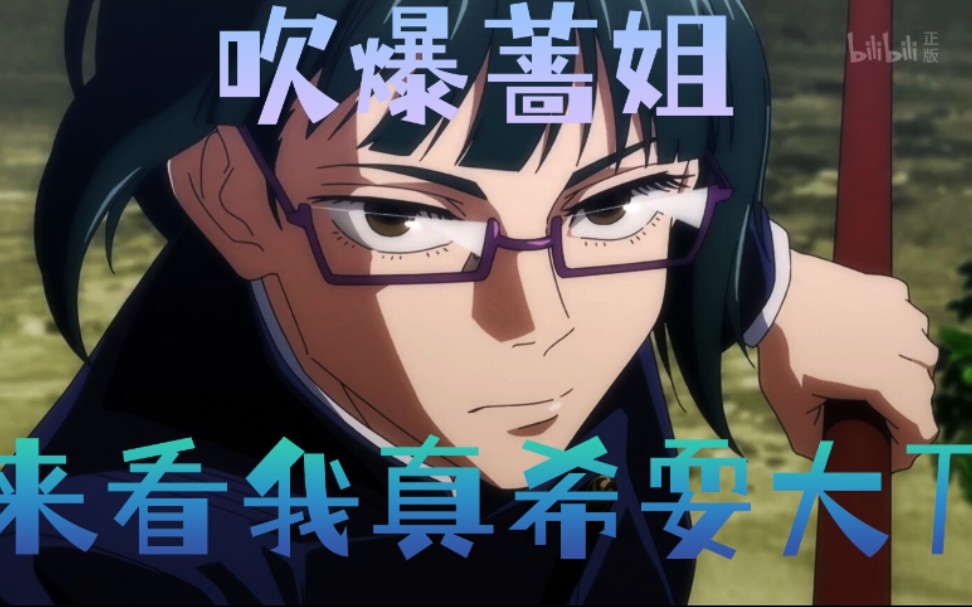 【咒术回战】【超燃】来看真希学姐耍大刀吧