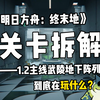 【关卡拆解】唤起、迷失与重访:终末地1.2的这段主线关卡到底在玩什么?_哔哩哔哩bilibili_游戏杂谈