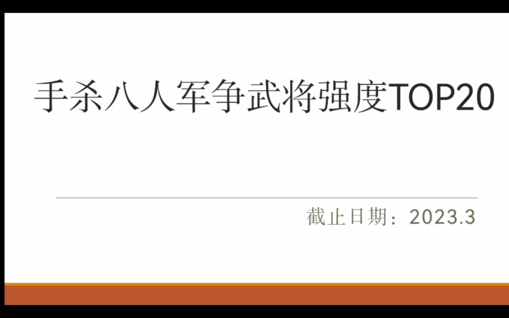 [图]三国杀八人军争武将强度排行top20（含操作技巧）