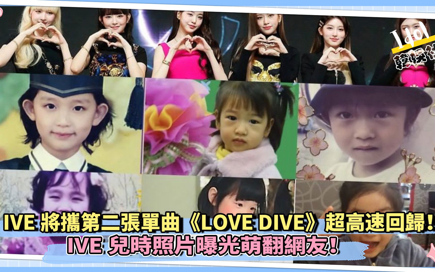 IVE将携第二张单曲《LOVE DIVE》超高速回归! IVE儿时照片曝光萌翻网友!哔哩哔哩bilibili