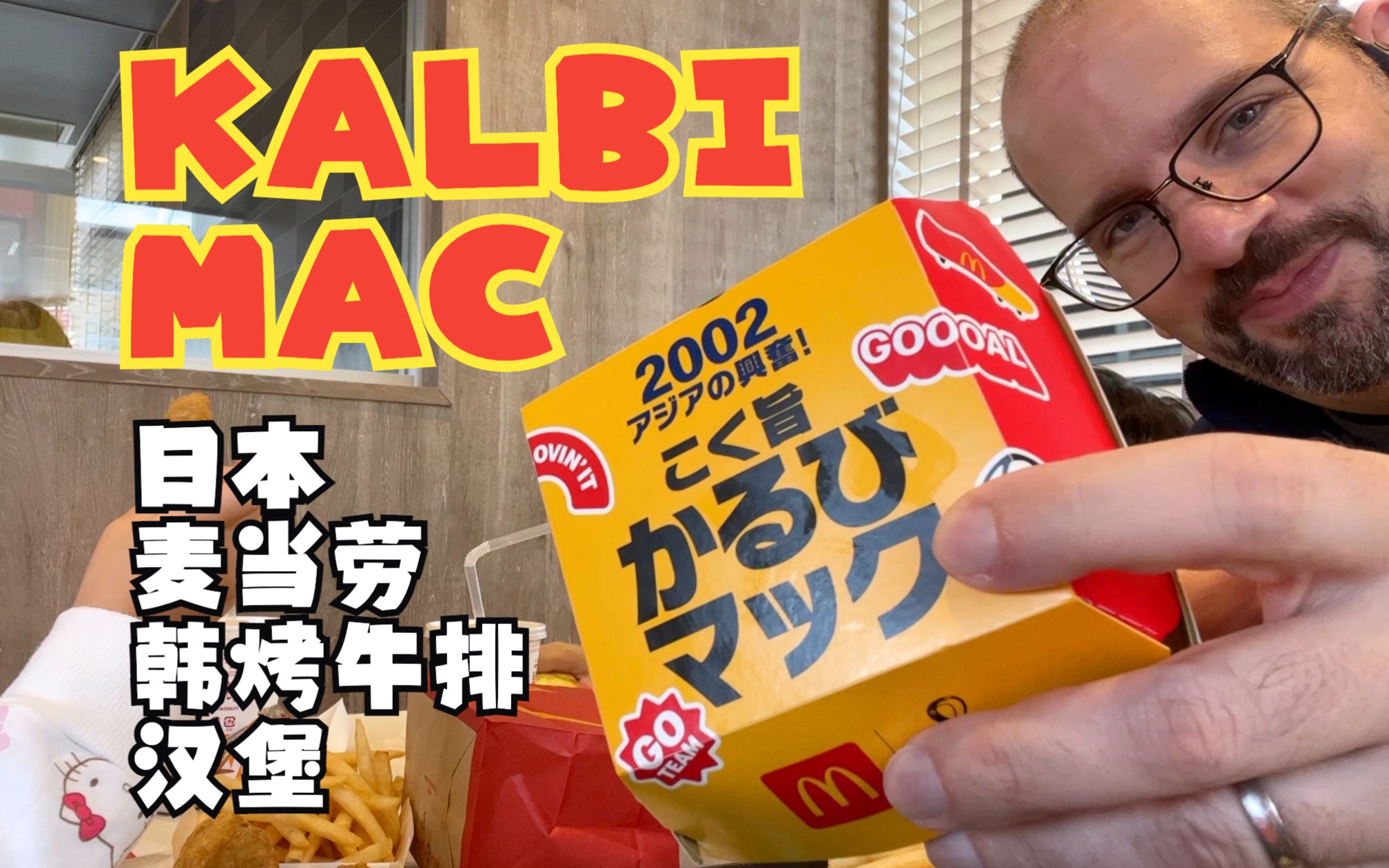 [图]麦当劳 韩烤牛排 汉堡 🍔 快餐测评【中文】Kalbi Mac - World Cup Burger