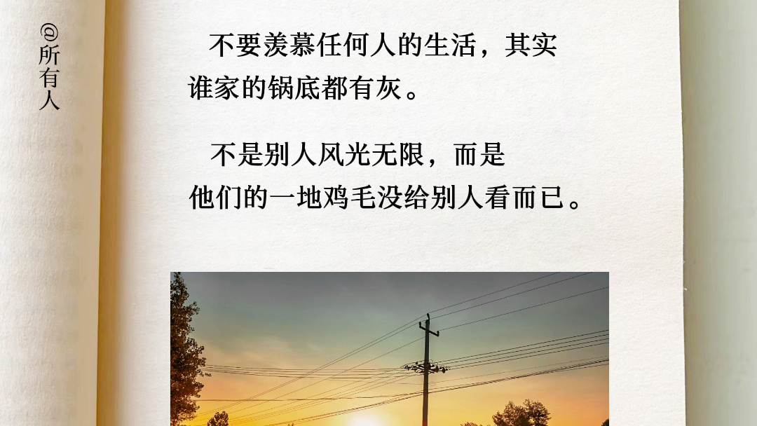很喜欢的一段话:不要羡慕任何人的生活,其实谁家的锅底都有灰.