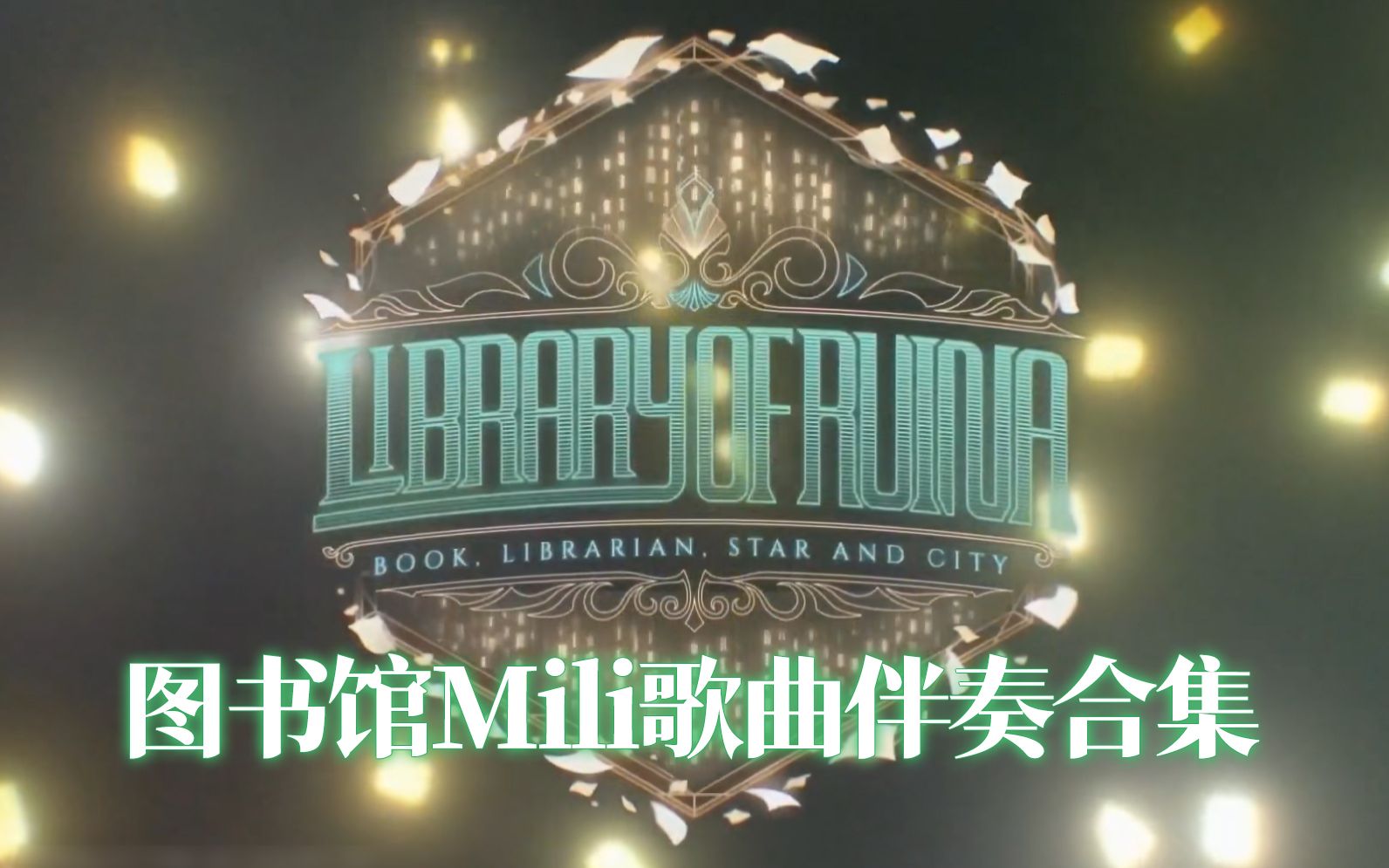 [图]【自溜用/合集】废墟图书馆Library Of Ruina及其相关的Mili歌曲伴奏（含Limbus Company）