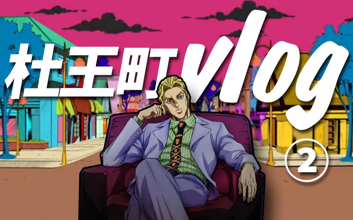 活动  【吉良吉影vlog】 杜王町犯罪电台旅游频道(其二)