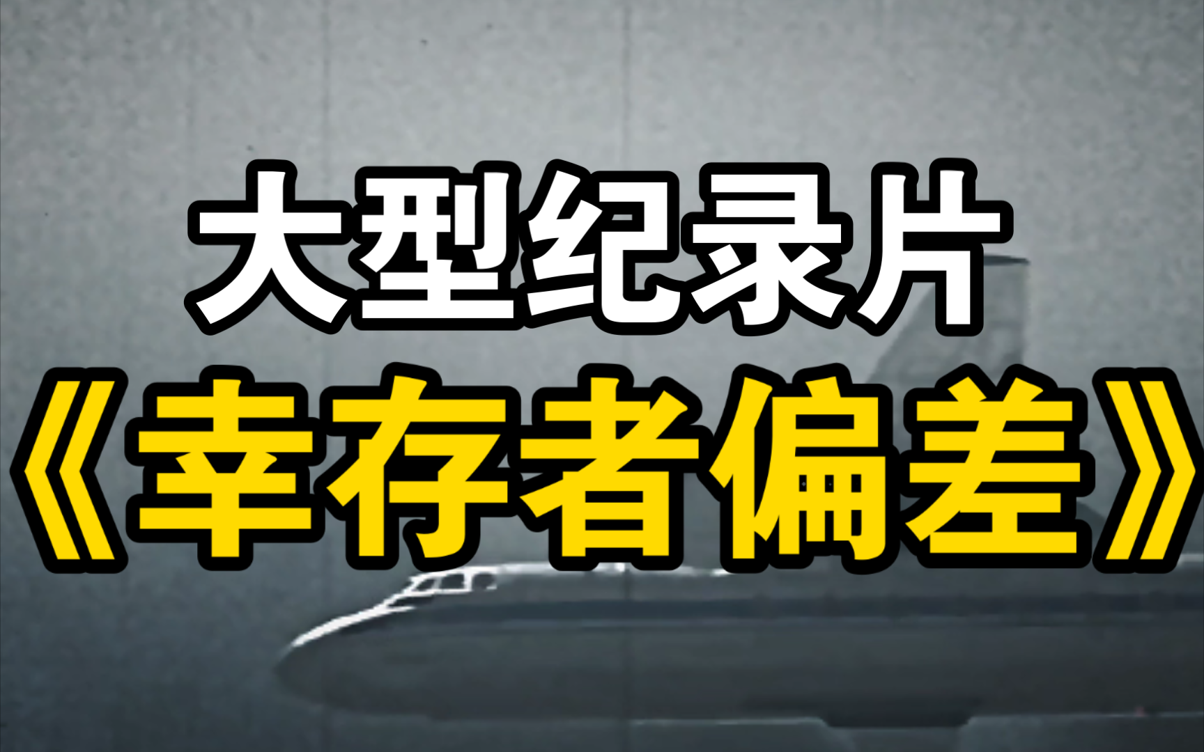 [图]大型纪录片《幸存者偏差》持续为您播出